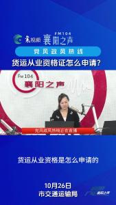 党风政风热线｜货运从业资格证的申请