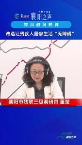党风政风热线｜改造让残疾人居家生活“无障碍”