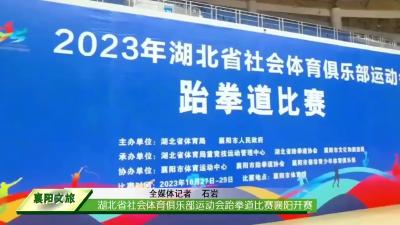 湖北省社会体育俱乐部运动会跆拳道比赛襄阳开赛
