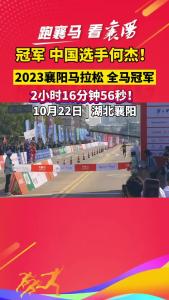 冠军 中国选手何杰！ 2023襄阳马拉松全马冠军，2小时16分钟56秒