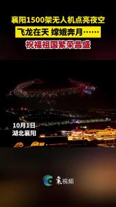 襄阳1500架无人机点亮夜空 祝福祖国繁荣昌盛 