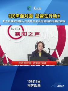 《民声面对面 监督在行动》10月12日上线部门：襄阳市民政局