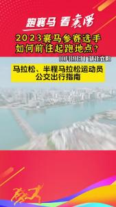 2023襄马参赛选手如何前往起跑地点？

