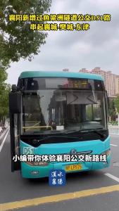 襄阳新增过鱼梁洲隧道公交D51路，串起襄城-樊城-东津，跟着小编一起体验一下~