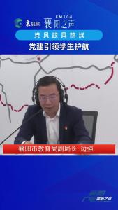 党风政风热线｜党建引领学生护航