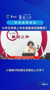 党风政风热线｜大学生异地上学医保缴费