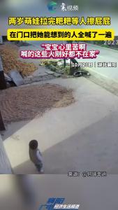 两岁萌娃拉完粑粑等人擦屁屁，在门口把她能想到的人全喊了一遍！