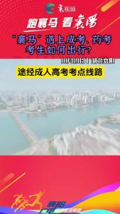 “襄马”遇上成考、药考，考生如何出行？