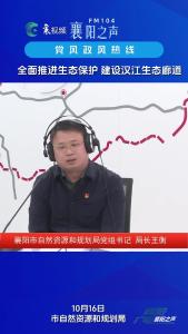 党风政风热线｜全面推进生态保护  建设汉江生态㾿道
