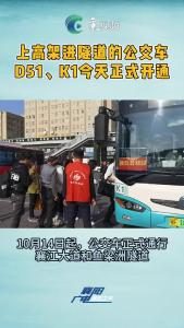 上高架、进隧道的公交车正式开通！