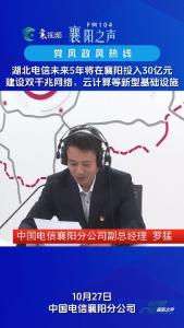 党风政风热线｜湖北电信未来5年将在襄阳建设双千兆网络、云计算等新型基础设施