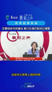 党风政风热线｜交警回应市民建议