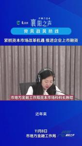 党风政风热线｜抓住资本市场改革机遇  推进企业上市融资