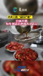 舌尖上的“富民产业”  | 宜城大虾每年创造劳务收入5亿元