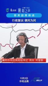 党风政风热线｜行政复议 便民为民