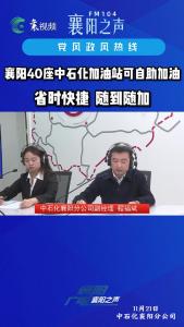 党风政风热线｜襄阳40座中石化加油站可自助加油