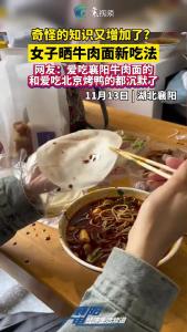奇怪的知识又增加了？女子晒牛肉面新吃法，网友：爱吃襄阳牛肉面的和爱吃北京烤鸭的都沉默了