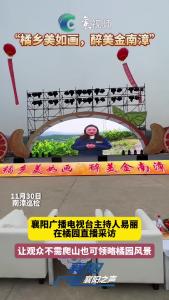 襄阳广播电视台主持人带你游南漳桔园！