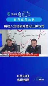 党风政风热线｜纳税人注销税务登记三种方式