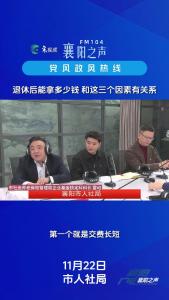 党风政风热线｜退休金的高低和这三个因素有关