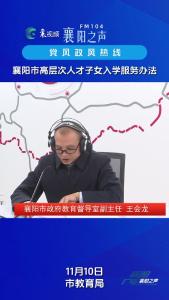 党风政风热线｜襄阳市高层次人才子女入学服务办法