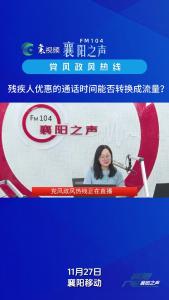 党风政风热线｜残疾人优惠通话时间转换成流量