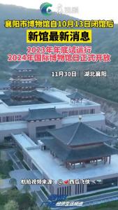 襄阳市博物馆新馆最新消息！2023年年底试运行，2024年国际博物馆日正式开放！