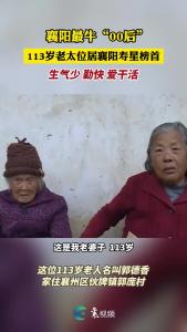 襄阳最牛“00后” 113岁老太位居襄阳寿星榜首