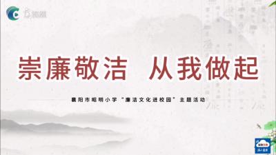 昭明小学：崇廉敬洁 从我做起