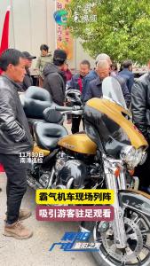 霸气机车现场列阵，吸引游客驻足观看