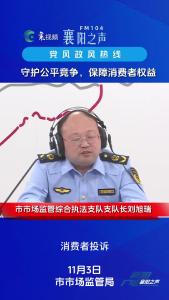 党风政风热线｜守护公平竞争 保障消费者权益