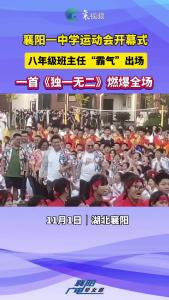 襄阳一中学运动会开幕式，八年级班主任“霸气”出场！一首《独一无二》燃爆全场