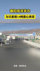 襄阳南漳菜农 为甘肃捐18吨爱心青菜