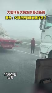 大雾堵车大妈急的路边祈祷 