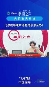 党风政风热线｜门诊统筹账户结余