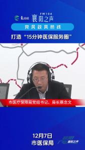 党风政风热线｜打造“15分钟医保服务圈”
