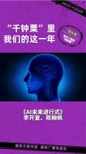 【“千钟粟”里我们的这一年】“AI不可怕,对AI的畏惧才可怕”
畏惧才可怕”