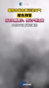 襄阳市发布重污染天气橙色预警，以下人群减少、停止户外活动