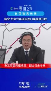 党风政风热线｜航空力争今年底实现口岸临时开放