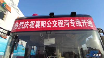 程河、朱集公交专线投入运行