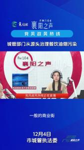 党风政风热线｜城管部门从源头治理餐饮油烟污染