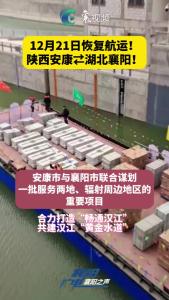 12月21日恢复航运！陕西安康⇄湖北襄阳！
