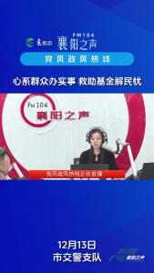 党风政风热线｜心系群众办事 救助基金解民忧
