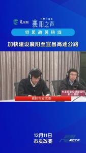 党风政风热线｜加快建设襄阳至宜昌高速公路