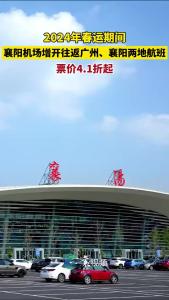 襄阳机场增开往返广州 、襄阳两地航班