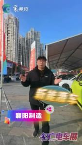 【聚焦43届广电车展】这辆新能源汽车，襄阳制造！