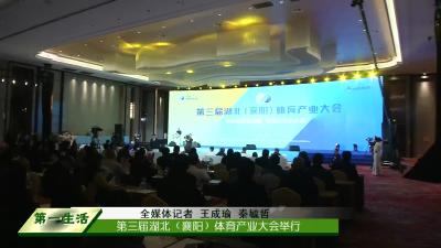    第三届湖北（襄阳）体育产业大会举行 