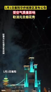 1月1日取消烟花秀