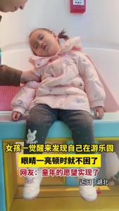 女孩一觉醒来发现自己在游乐园 网友：童年愿望实现了