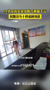 14岁女孩买游戏账号被骗千元 民警出马十秒追回钱款